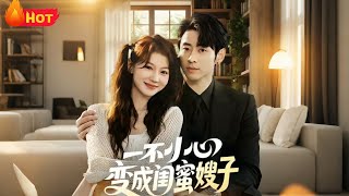 一不小心变成闺蜜嫂子