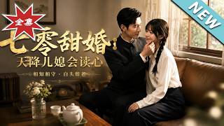 七零甜婚：天降儿媳会读心
