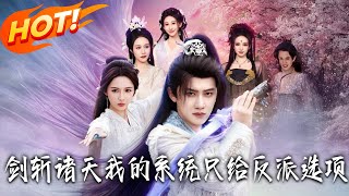 剑斩诸天，我的系统只给反派选项