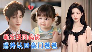 唐婉宁带女儿去医院接种疫苗，谁知小家伙意外走失，竟误闯昏迷中的亲爹病房！还凭自己的本事“认祖归宗”，