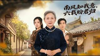 南风知我意六载盼君归