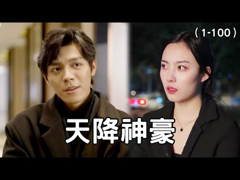 重逢母子情，天降神豪