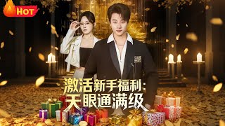 激活新手福利：天眼通滿級了！