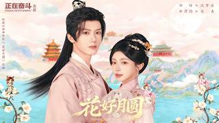 花好月圆之折香