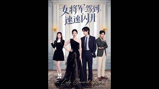 《女将军驾到，速速闪开》