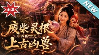 【大结局完整版】废材遭全宗群嘲，反手召唤上古凶兽碾压全场《废材灵根养的全是上古凶兽》第1~31集