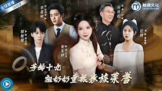 芳齡十九，祖嬭嬭重振家族榮譽