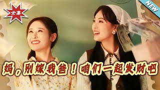 媽，別嫁我爸！喒們一起發財吧