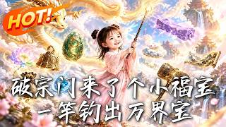 破宗門來了個小福寶一竿釣出萬界寶