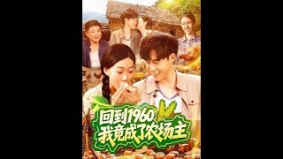 《回到1960，我竟成了农场主》