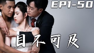 目不可及