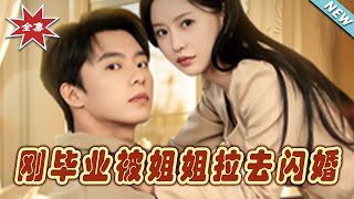 姐姐的閃婚計劃