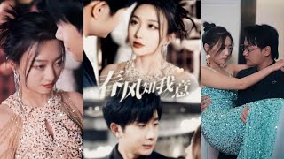 春風知我意：重生與愛情的甜蜜邂逅