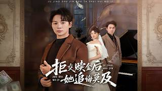 拒交贖金後，她追悔莫及