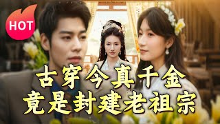 古穿今：真千金竟是封建老祖宗