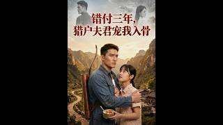 错付三年，猎户夫君宠我入骨