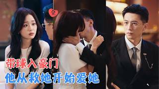 杨寒&amp;吴佳璐 | 落魄女孩意外怀上霸总孩子，五个月后被带回豪门，从合作生子到真心相爱，经历家
