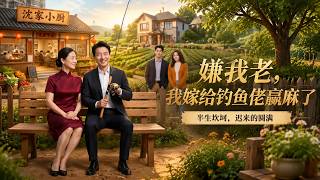 嫌我老，我嫁给钓鱼佬赢麻了