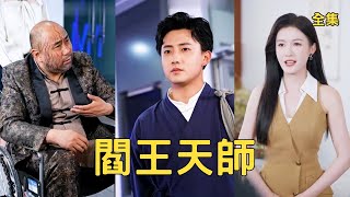 窮小夥下山收債：我是閻王天師！