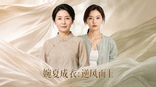 婉夏成衣：逆风而上