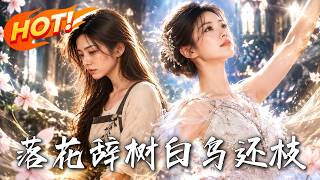 《落花辞树,白鸟还枝》