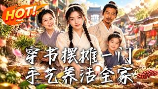 穿书摆摊一门手艺养活全家