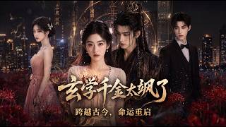 玄學千金太颯了