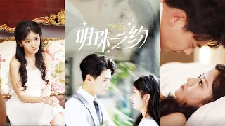 明珠之約