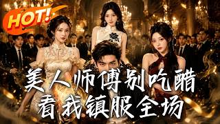 纨绔神医逆袭：镇服全场与醋意师傅