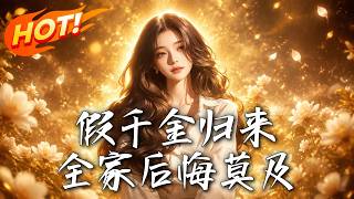 The Fake Heiress Returns, Her Whole Family Regrets It