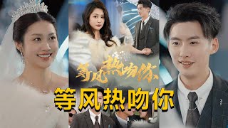 等風熱吻你