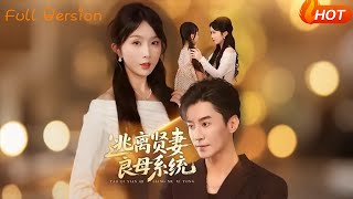 逃离贤妻良母系统