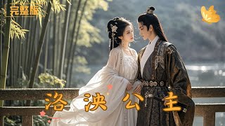 洛泱公主