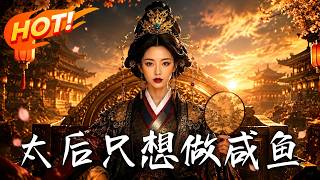 太后只想做咸鱼