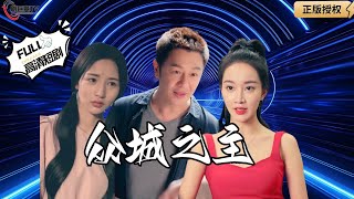 衆城之主