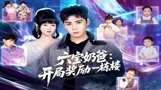 六宝奶爸：开局奖励一栋楼