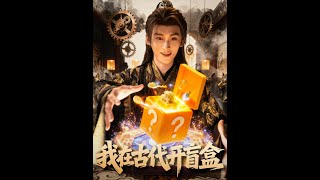 我在古代开盲盒