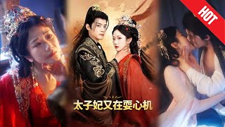 【全集完结】《太子妃又在耍心机&amp;人家才不是坏女人》女孩梦中预知自己将被至亲毒杀，觉醒后彻底黑