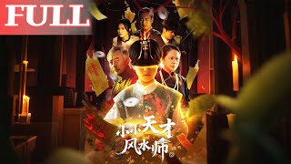 小小天才風水師