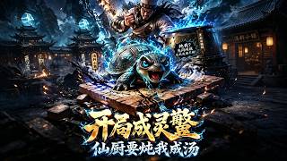 《开局成灵鳖，仙厨要炖我成汤》【最新完结剧集】