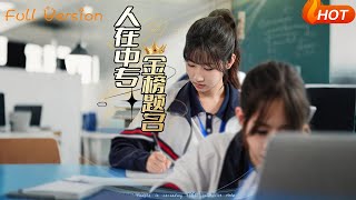 人在中專金榜題名