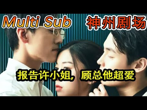 報告許小姐，顧縂他說他超愛你
