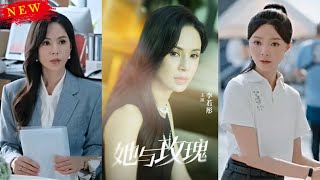 她與玫瑰：重生與逆襲的都市奇跡