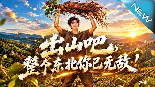 出山吧，整个东北你已无敌