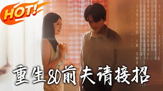重生80前夫請接招