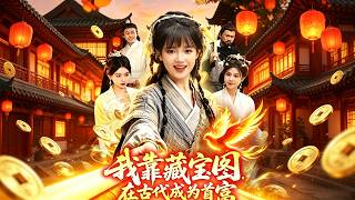 我靠藏寶圖在古代成爲首富