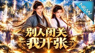 别人闭关，我开张