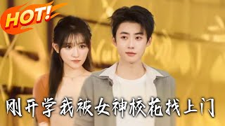 The Campus Goddess Came to Me on the First Day of College