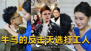 牛馬的反擊天選打工人