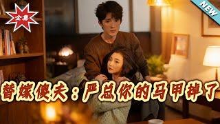 The Substitute Bride and the "Foolish" CEO: Your Hidden Identity Is Exposed, Mr. Yan!